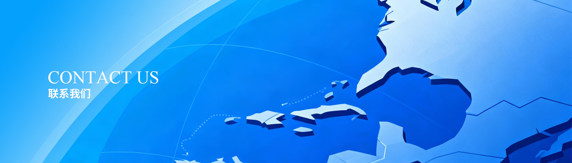 联系我们